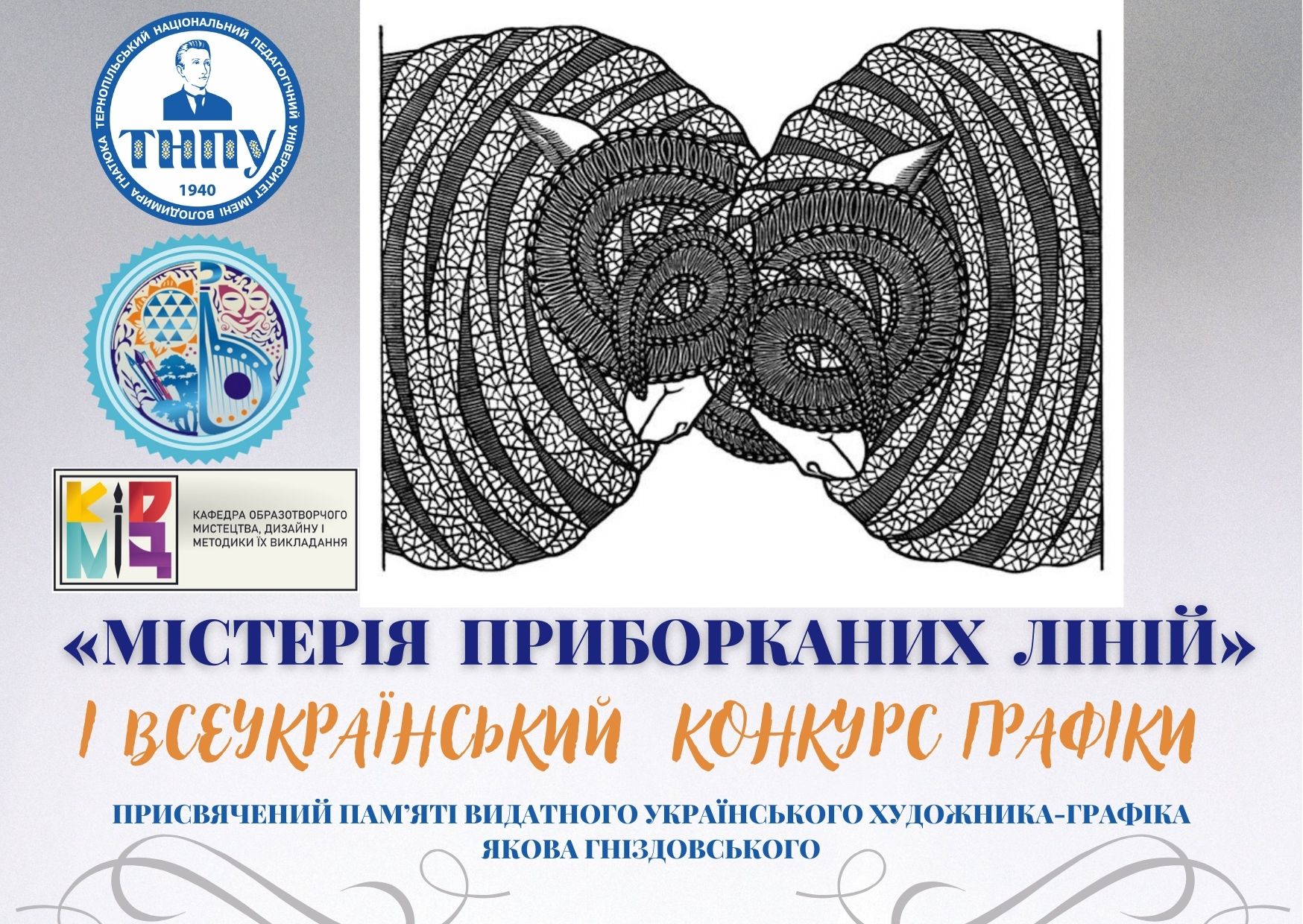 Запрошуємо до участі в конкурсі «Містерія  приборканих  ліній» 
