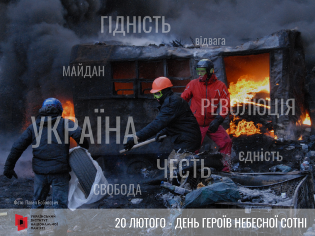 20 лютого - День Героїв Небесної Сотні