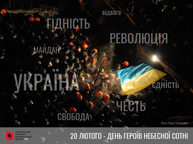 20 лютого - День Героїв Небесної Сотні