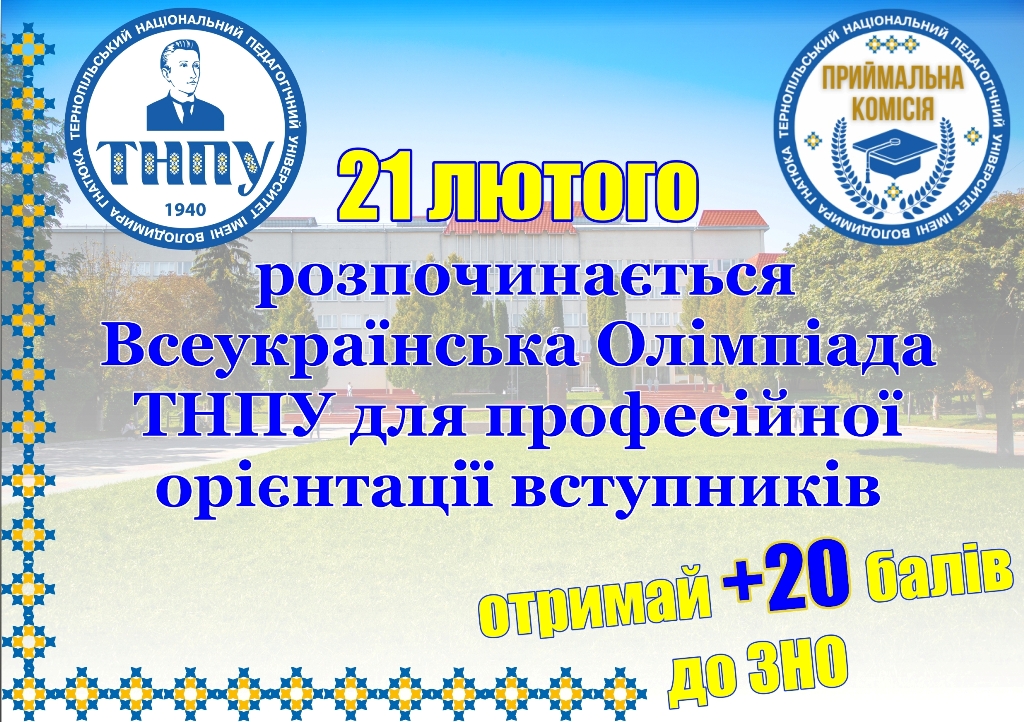 Всеукраїнська Олімпіада ТНПУ для професійної орієнтації вступників