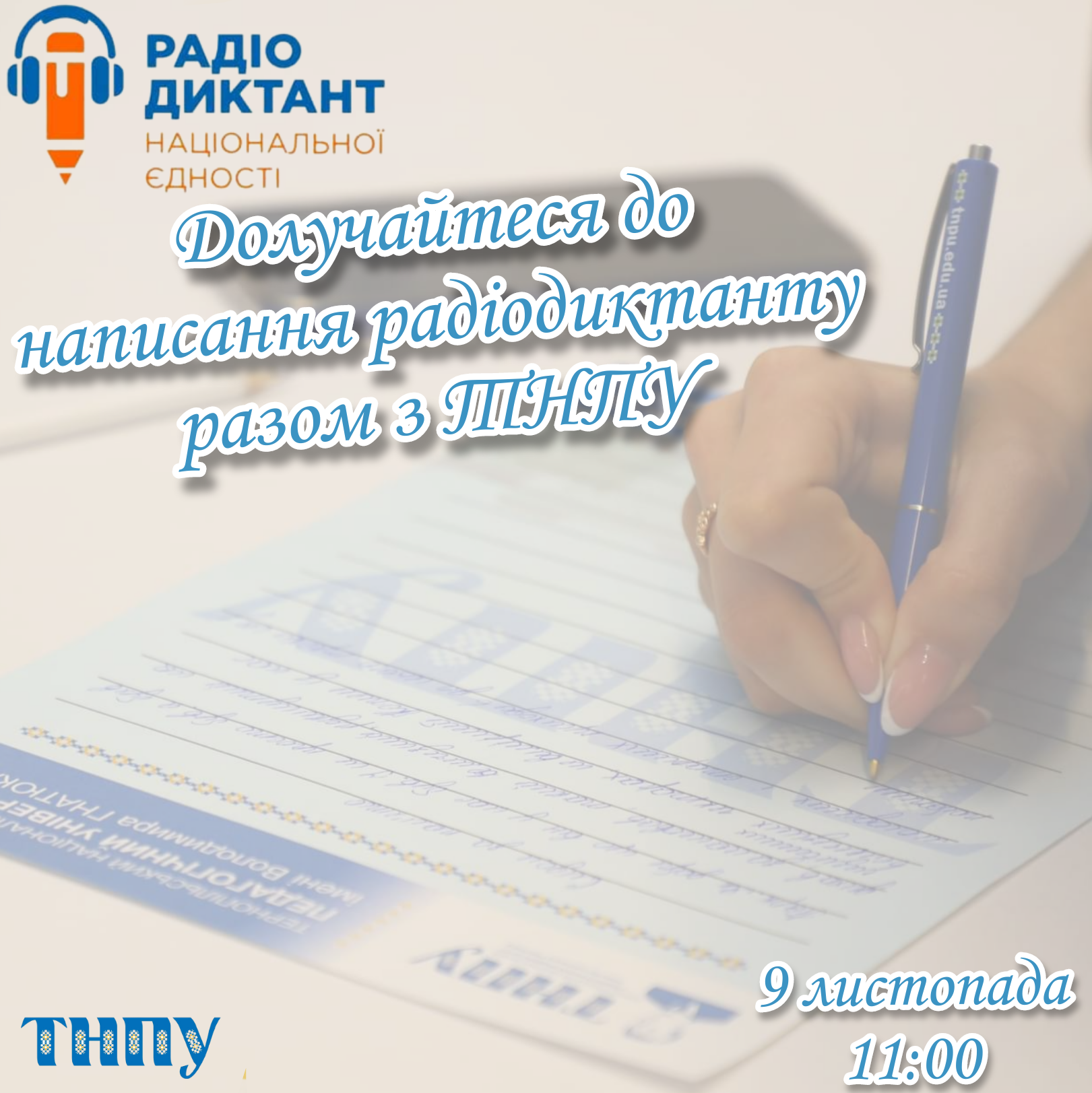 Запрошуємо всіх охочих написати радіодикнтант національної єдності 2022 разом з ТНПУ