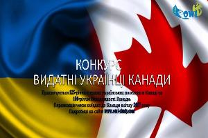 Конкурс – "Видатні українці Канади"