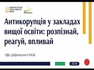 У ТНПУ відбулася онлайн-зустріч з представниками НАЗК щодо принципів доброчесності в закладах вищої освіти