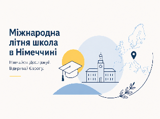 Студентів ТНПУ запрошують до участі в міжнародній літній школі в Німеччині