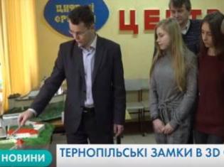 ЗМІ про нас. Макети замків Тернопільщини в ТНПУ ім.В.Гнатюка виготовляють у 3D форматі (ВІДЕО)