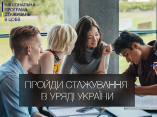 Уряд запрошує студентів пройти стажування в ЦОВВ