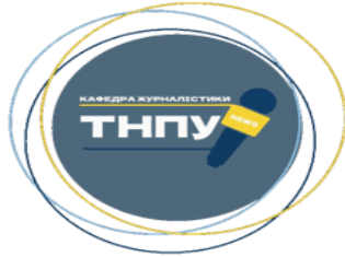 ТНПУ запрошує на V Всеукраїнський відкритий медіафестиваль  «РАЗОМ ДО ПЕРЕМОГИ!»