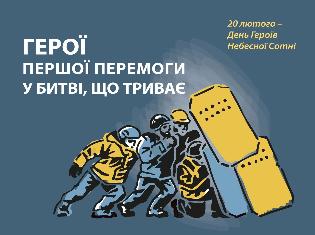 День Героїв Небесної Сотні: пам’ятаємо та вшановуємо у ТНПУ