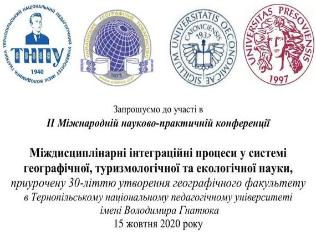 До 30-річчя географічного факультету ТНПУ проведуть міжнародну науково-практичну конференцію