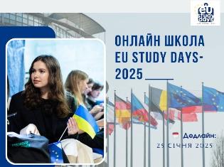 Студенти ТНПУ можуть долучитися до Онлайн школи EU Study Days-2025