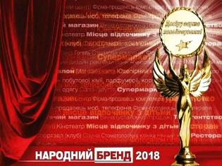 ТНПУ ім.В.Гнатюка здобув почесну відзнаку "Народний бренд 2018!"