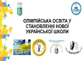 Крайовий форум освітян «Освіта – енергія майбутнього»   Локація «Олімпійська освіта у становленні нової української школи» (ФОТО)