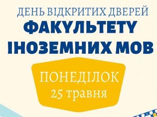 Факультет іноземних мов запрошує абітурієнтів на День відкритих дверей онлайн! (ПРОГРАМА)