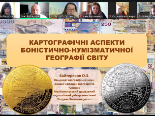 Викладачі та студенти кафедри географії ТНПУ взяли участь у майстер-класі «Картографічні аспекти боністично-нумізматичної географії світу» (ФОТО)