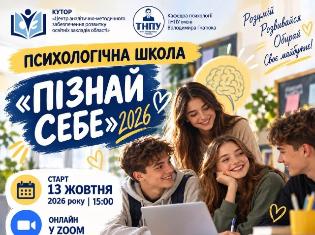 Психологічна школа «Пізнай себе» розпочала в ТНПУ п'ятий сезон (ФОТО)