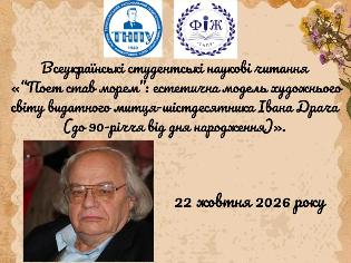 Всеукраїнські студентські наукові читання до 90-річчя від дня народження Івана Драча