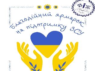 Факультет філології і журналістики ТНПУ запрошує долучитися до благодійного ярмарку 