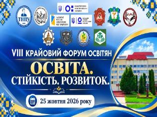 ТНПУ висловлює вдячність усім учасникам VIII Крайового форуму освітян «ОСВІТА. СТІЙКІСТЬ. РОЗВИТОК»