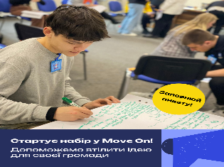 Стартує набір у Move On