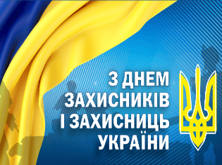 Вітаємо х Днем захисників і захисниць України!