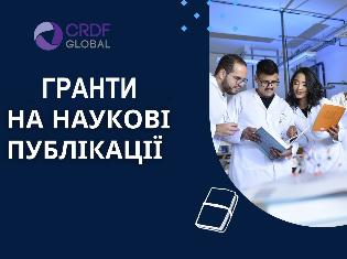 Програма грантової підтримки CRDF Global для науковців ТНПУ