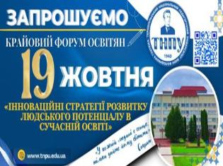 Запрошуємо до участі у VII Крайового форуму освітян «Освіта – енергія майбутнього» на тему: «Інноваційні стратегії розвитку людського потенціалу в сучасній освіті»