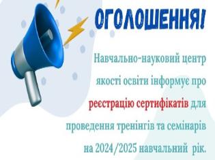 ННЦ якості освіти ТНПУ інформує про реєстрацію сертифікатів для проведення тренінгів та семінарів