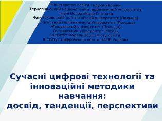 ХIV Міжнародна науково-практична інтернет-конференція у ТНПУ «Сучасні цифрові технології та інноваційні методики навчання: досвід, тенденції, перспективи» (ФОТО)