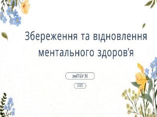 Психологічне заняття на тему «Збереження і відновлення ментального здоров’я» магістрантів ТНПУ (ФОТО)