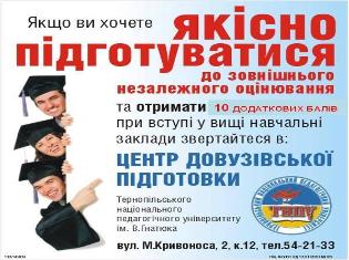 Центр довузівської підготовки Тернопільського національного педагогічного університету імені Володимира Гнатюка запрошує на навчання