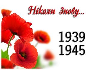 Світ відзначає День пам’яті та примирення 