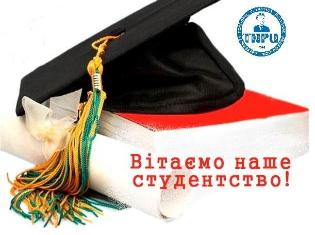 ТНПУ ім.В.Гнатюка вітає всіх зі святом і запрошує на концерт з нагоди Дня українського студента!