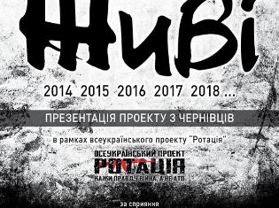 ЗМІ про нас. 6 грудня у Тернополі презентують проект «Живі»