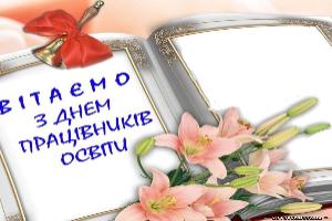 Привітання Міністра освіти і науки України з Днем працівників освіти (ВІДЕО)