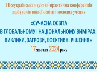 ТНПУ запрошує до участі в конеренції «Освіта в глобальному і національному вимірах: виклики, загрози, ефективні рішення»