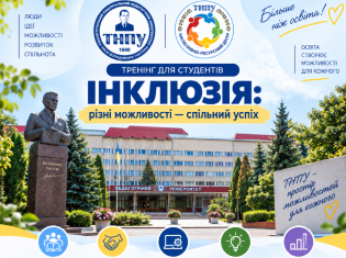 У ТНПУ відбудеться тренінг «Інклюзія: різні можливості — спільний успіх» (ФОТО)