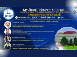 Освітяни обговорили цифрову компетентність у добу штучного інтелекту