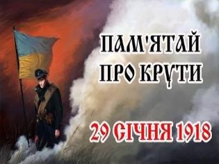 Сьогодні Україна відзначає річницю історичного бою під Крутами (ВІДЕО) (ФОТО)