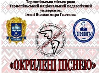 19 листопада в ТНПУ ім.В.Гнатюка  відбувся відбірковий тур   Відкритого міського студентського   фестивалю-конкурсу «Окрилені піснею – 2018»