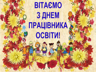 ТНПУ ім.В.Гнатюка вітає усіх з Днем працівника освіти!