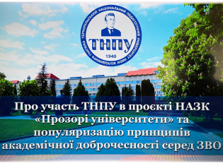 У ТНПУ обговорили участь університету в проєкті НАЗК «Прозорі університети» та питання академічної доброчесності