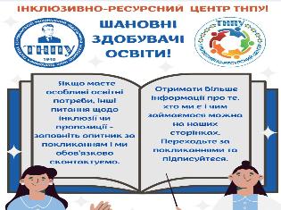 До уваги студентів: запрошує інклюзивно-ресурсний центр ТНПУ