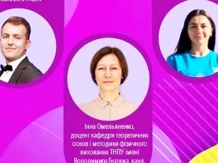 Всеукраїнський освітній захід для вчителів фізичної культури «Сила руху: фізична культура сьогодення і майбутнього» за участю ТНПУ 