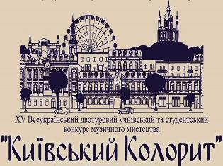 Вітаємо студентів ТНПУ з перемогою у XV Міжнародному двотуровому конкурсі музичного мистецтва «Київський колорит»! (ФОТО)