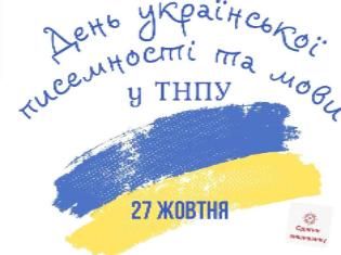 Програма відзначення Дня української писемності та мови у ТНПУ