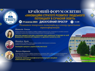 Розвиток творчого потенціалу в епоху трансформацій обговорили під час VII Крайового форуму освітян