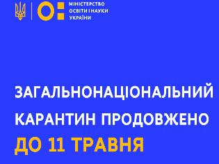 Загальнонаціональний карантин продовжено до 11 травня 2020 року