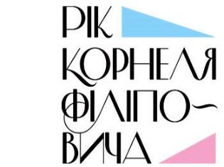 Студентки ТНПУ стали переможцями конкурсу студентського есе "Розставання і зустріч: мій Філіпович"