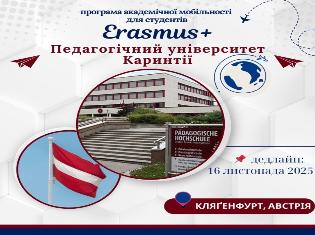 Відкрито конкурс на навчання за програмою Erasmus+ у Педагогічному університеті Каринтії (Австрія) на весняний семестр 2025/2026 н. р.