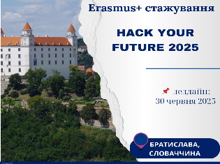 Для студентів ТНПУ: Тижнева програма стажування в рамках Erasmus+ в Братиславі (Словаччина) 